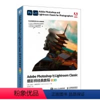 [正版]Adobe Photoshop与Lightroom Classic摄影师*教程Lightroom数码摄影教程p