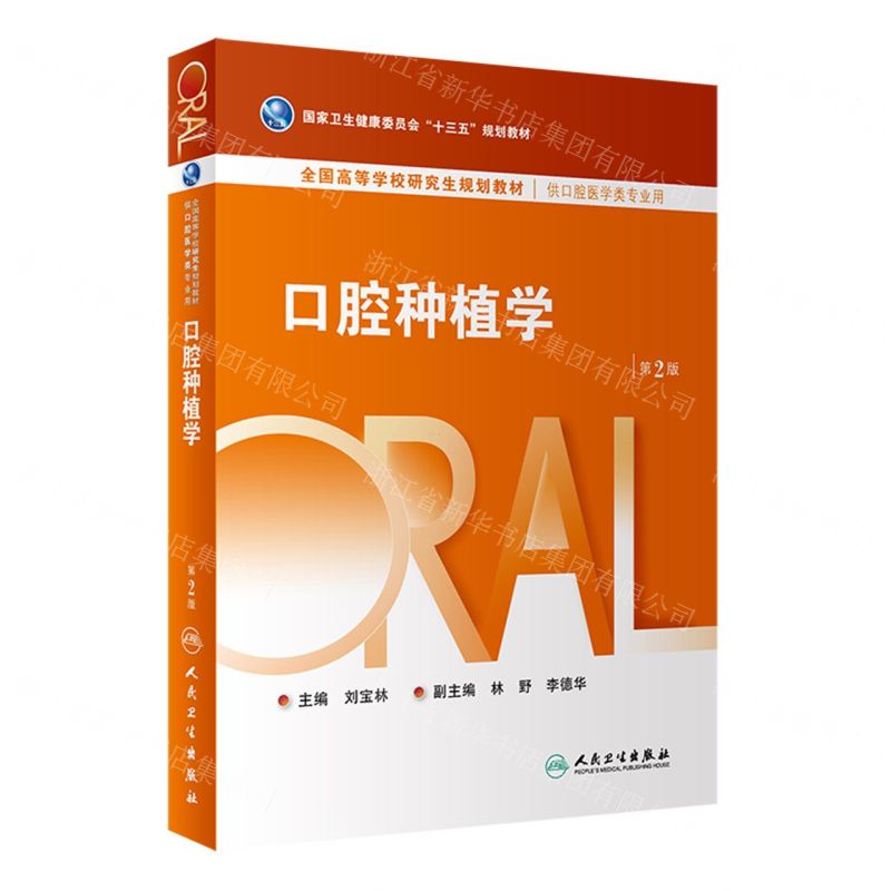 [N]口腔种植学(供口腔医学类专业用第2版全国高等学校研究生规划教材)-9787117348577