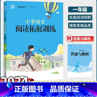 一年级:语文-全一册-通用版 小学通用 [正版]2024新版小学语文拓展阅读训练一年级上下册1二2年级三3四4五5六6全