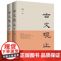 古文观止(全二册)(定制版)