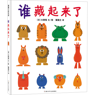 正版新书]谁藏起来了(日)大西悟 著 蒲蒲兰 译9787559738875