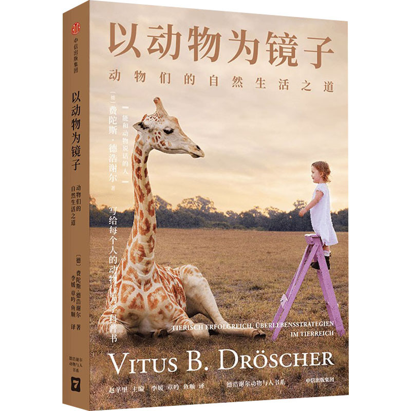 以动物为镜子 动物们的自然生活之道