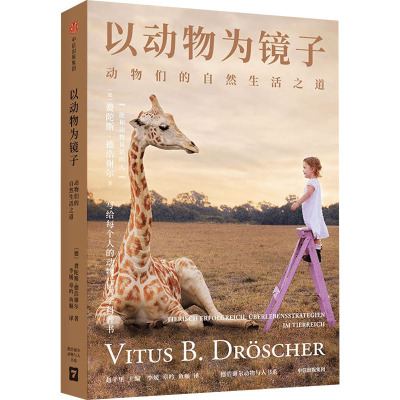 以动物为镜子 动物们的自然生活之道