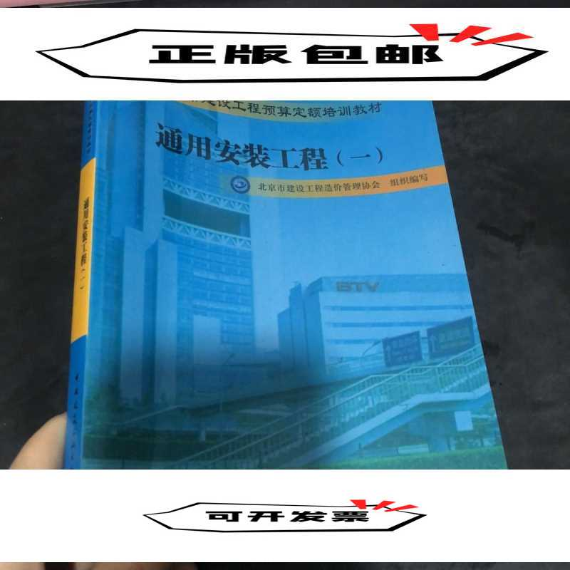 正版新书]通用安装工程(一)2012定额教材北京市建设工程造价管理