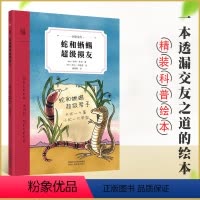 蛇和蜥蜴超级损友 [正版]蛇和蜥蜴超级损友 奇想文库精装 告诉孩子交友之道的大师之作8~12岁动物友谊成长小说二三四年级