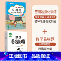 [2本]应用题+数学易错题 三年级下 [正版]数学应用题专项训练一年级二年级三四五六年级上册强化练习题天天练人教版解题技