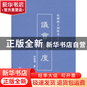正版 议会制度 邱昌渭著 上海三联书店 9787542645814 书籍