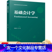 [友一个正版] 基础会计学 郑振华 普通高等教育财会类专 业系列教材 9787111711575