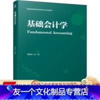 [友一个正版] 基础会计学 郑振华 普通高等教育财会类专 业系列教材 9787111711575