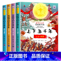 给孩子的上下五千年4册 [正版]写给孩子的中华上下五千年绘本图书儿童中国历史故事书籍童书小学生一二三年级课外阅读读物彩图