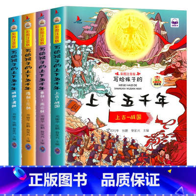 给孩子的上下五千年4册 [正版]写给孩子的中华上下五千年绘本图书儿童中国历史故事书籍童书小学生一二三年级课外阅读读物彩图