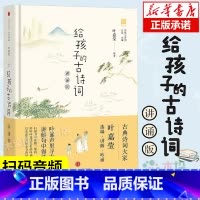 [正版]给孩子的古诗词 讲诵版 叶嘉莹 北岛编 给孩子系列 6-12岁二三四六年级小学生阅读课外阅读儿童书籍古诗书幼儿