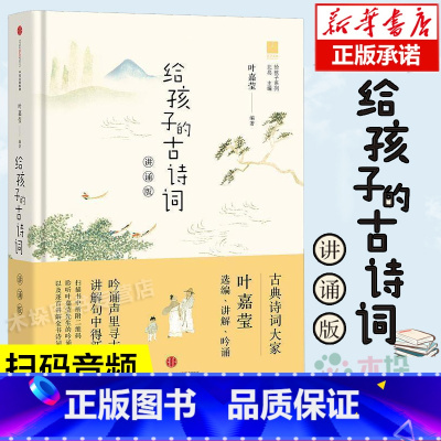 [正版]给孩子的古诗词 讲诵版 叶嘉莹 北岛编 给孩子系列 6-12岁二三四六年级小学生阅读课外阅读儿童书籍古诗书幼儿