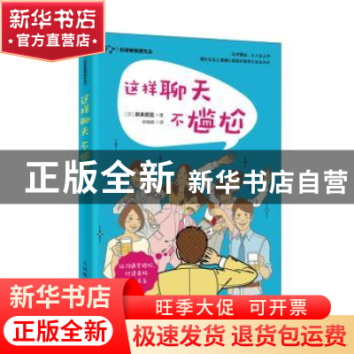 正版 这样聊天不尴尬 [日]岩本武范 人民邮电出版社 978711553575