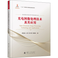 醉染图书光电图像处理技术及其应用9787118107