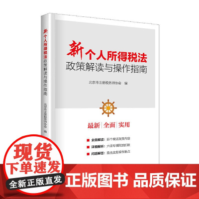 新个人所得税法政策解读与操作指南