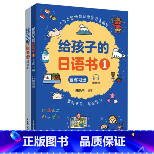 默认 一升二 [正版]给孩子的日语书.1:含练习册:赠音频