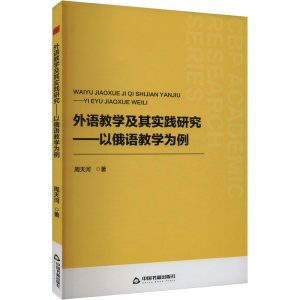 正版新书]外语教学及其实践研究——以俄语教学为例周天河 著978