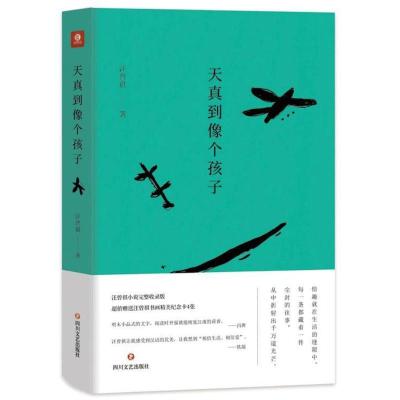 正版新书](ZZ)天真到像个孩子汪曾祺9787541147951