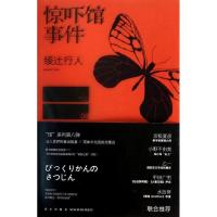 正版新书]惊吓馆事件绫辻行人9787513311571