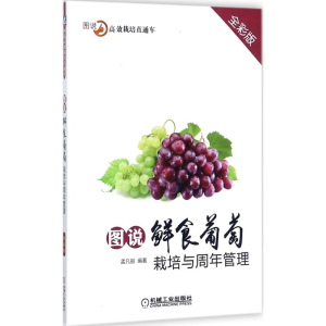 正版新书]图说鲜食葡萄栽培与周年管理(全彩版)孟凡丽97871115