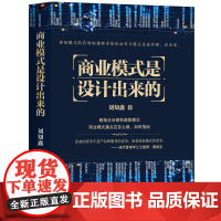 商业模式是设计出来的 刘知鑫 华夏智库 中国商业出版社 正版书籍