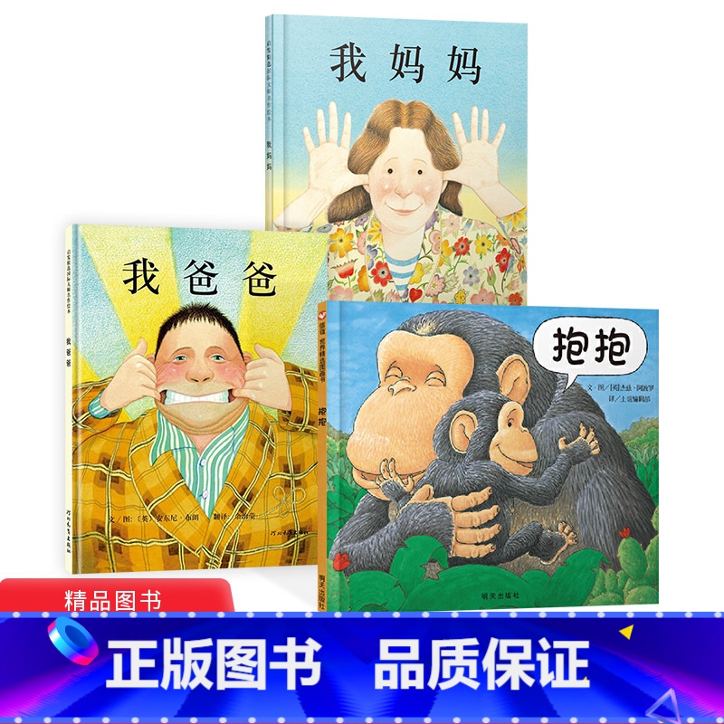 我爸爸+我妈妈+抱抱 3册精装 [正版]我爸爸我妈妈抱抱绘本全3册精装硬壳0-6周岁幼儿童宝宝图书早教启蒙亲子故事书