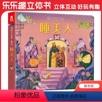 揭秘小世界童话第二辑 睡美人 [正版]睡美人 揭秘小世界童话第二辑揭秘翻翻书睡前经典童话故事小绘本2-3-4岁早教启蒙阅