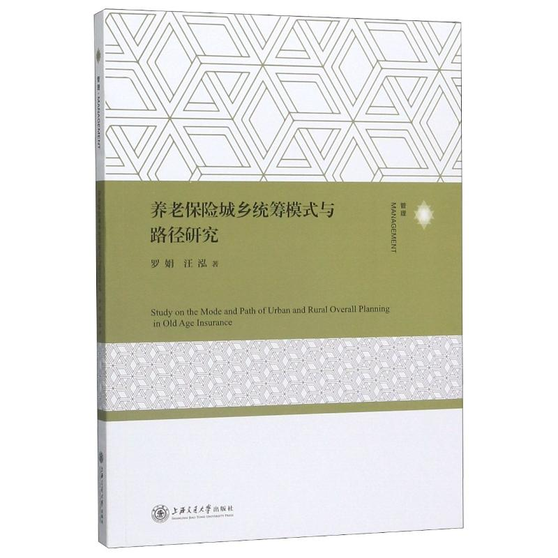 音像养老保险城乡统筹模式与路径研究罗娟//汪泓