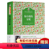 [正版]精装完整版绿山墙的安妮 人民文学经典世界名著青少年版儿童文学书籍9-12-15岁中小学生三四年级课外阅读书出版