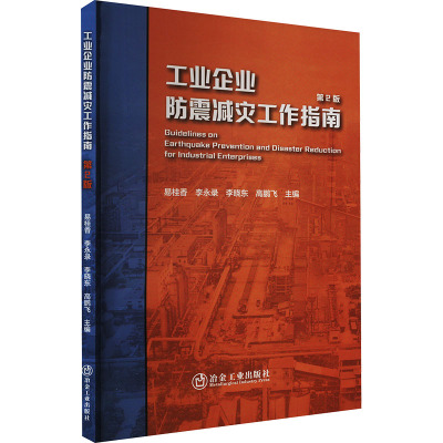 工业企业防震减灾工作指南 第2版