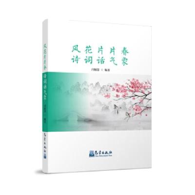 正版新书]风花片片春 诗词话气象闫敏慧编著9787502972707