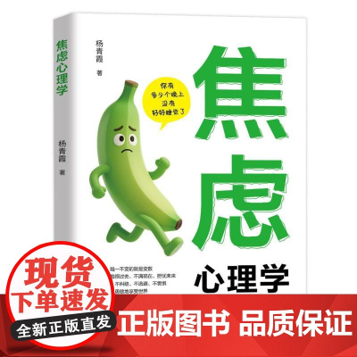 焦虑心理学杨青霞|哈尔滨9787548483069社会科学/心理学