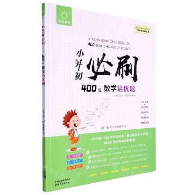 [N]小升初必刷400道数学培优题/全脑图书-9787201183015