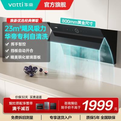 华帝(vatti)i11171侧吸抽油烟机 23风量大吸力智能挥手控制 高频自动洗油烟机 单烟机