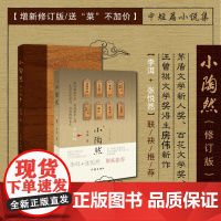 小陶然(修订版)(增新修订版,送“菜”不加价。当代中国人的“情感图鉴”。李洱+张悦然 联袂)