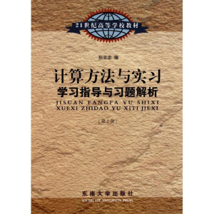 [M]计算方法与实习学习指导与习题解析-9787564129033