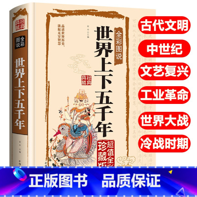 [正版]完整版无删减世界上下五千年世界历史古代文明文艺复兴资产革命工业革命世界大战冷战时期