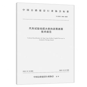[N]汽车试验场超大斜向沥青路面技术规范(TCHCA006-2023)/中国公路建设行业协会标准-151144591