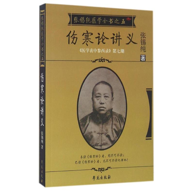 正版新书]五伤寒论讲义/张锡纯医学全书张锡纯9787507728347