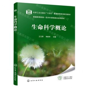 [N]生命科学概论(普通高等教育一流本科课程建设成果教材)-9787122417367