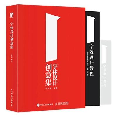 正版新书]字体设计创意集字体帮9787115558657