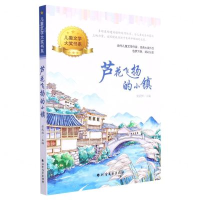 [N]芦花飞扬的小镇/儿童文学大奖书系-9787531756217