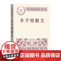 丰子恺散文 丰子恺 人民文学出版社 正版书籍