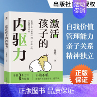 [正版]激活孩子的内驱力 育儿书籍父母**教育孩子的书家庭指南 儿童情绪管理家教类如何教养孩子的 自我价值亲子关系