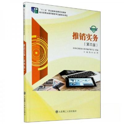 正版新书]推销实务/“十二五”职业教育国家规划教材罗小东、张