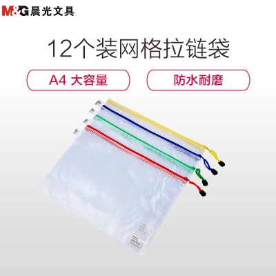 晨光(M&G)ADM94506 A4网格拉链袋 文件袋 12个/包 颜色随机 资料袋 学生试卷收纳袋 文件套拉边袋