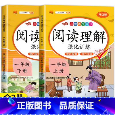 [1年级上下册]阅读理解(2本) 小学一年级 [正版]一年级阅读理解每日一练 老师语文课外阅读理解训练题人教版专项强化训