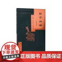 孙子兵法(附汉简本)余日昌译注原文+译文+注释+品评附彩色精美插图跨越千年古今版本对照凤凰出版社店正版图书