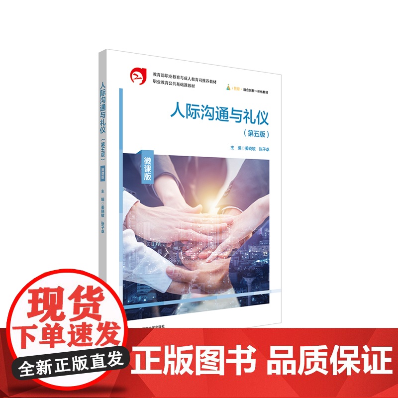 人际沟通与礼仪 第五版 微课版 职业教育公共基础课教材 人际关系学 社交礼仪 华东师范大学出版社